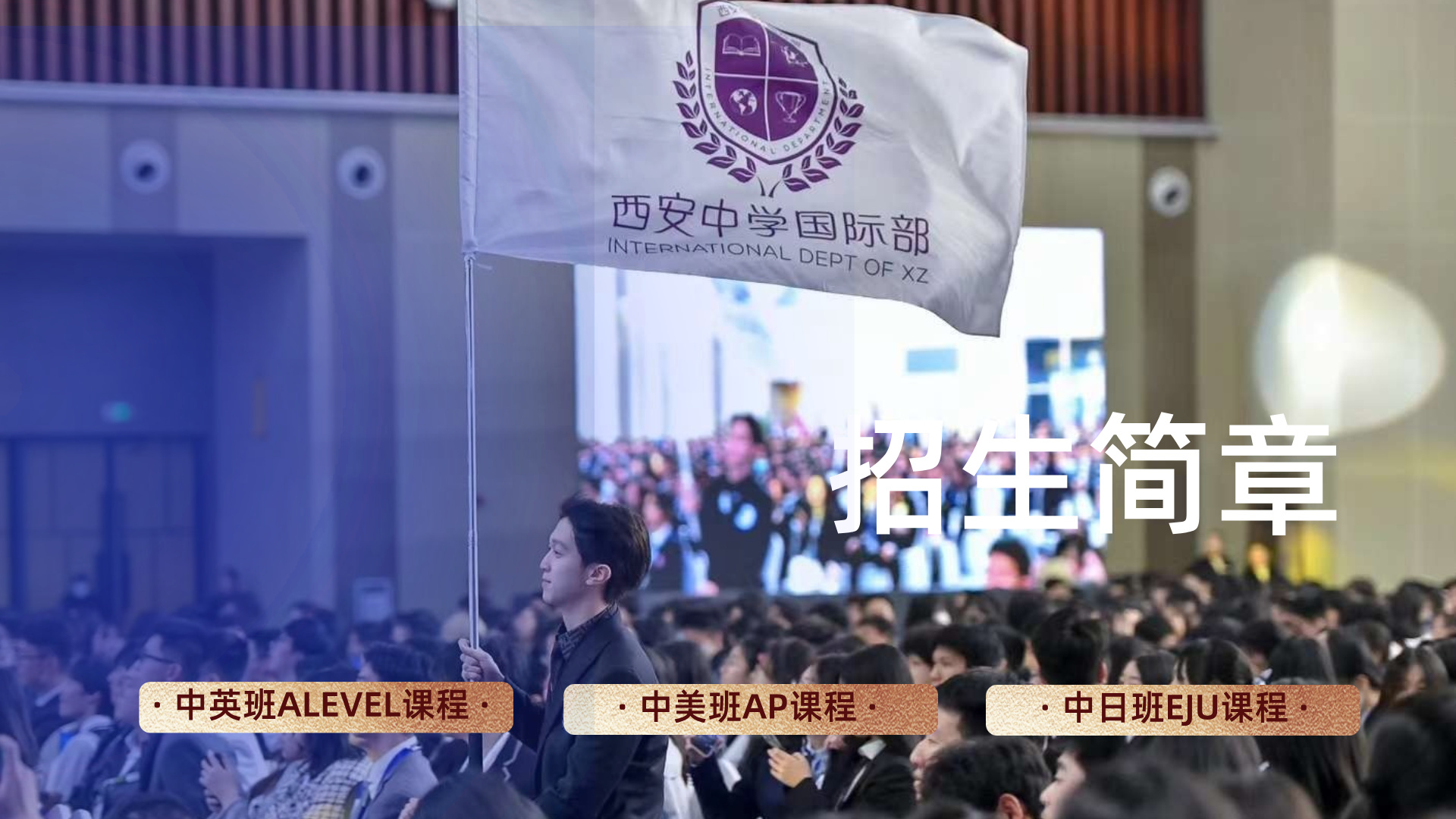 陕西省西安中学国际部2025-2026年度招生总章